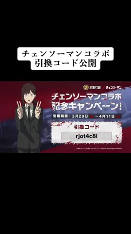 チェンソーマンコラボの引換コード公開‼️保存して使ってみて！#荒野行動 #荒野の光 #チェンソーマン #チェンソーマンコスプレ #おすすめ #運営さん大好き 