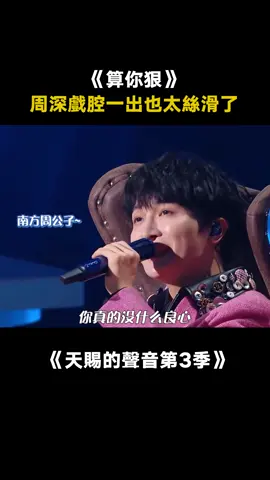 #天賜的聲音第3季 #周深 #梁龍 #算你狠 真的是在玩音樂，藝高人膽大！ #綜藝 #音樂 #推 #推薦 #我要上推薦 #variety #music #fy #fyp #foryou #foryoupage #iqiyi #天赐的声音3