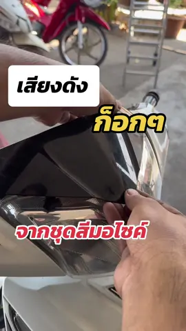 ชุดสีมีเสียงดัง#ชุดสีมอเตอร์ไซค์ #ชุดสีมอเตอร์ไซค์ #ปัญหารถมอเตอร์ไซค์ #วิธีแก้ชุดสีเสียงดัง #รถมอเตอร์ไซค์ #โต้เทคอะไหล่มอเตอร์ไซค์ #titokuni #อะไหล่มอเตอร์ไซค์  @โต้Tech_อะไหล่มอไซค์  @โต้Tech_อะไหล่มอไซค์  @โต้Tech_อะไหล่มอไซค์ #CapCut 