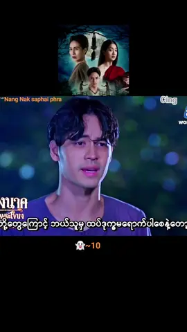 #ဘဝခြားကချစ်ခြင်း👻👻😍😘  #NangNakSaphaiPhara👻👻👹👹😻😻  #ထိုင်းသရဲကား👻👹☠️ #2024  #foryoupage❤️❤️ #fypシ゚viral🖤tiktok☆♡🦋myvideo❤️❤️🥰🥰 