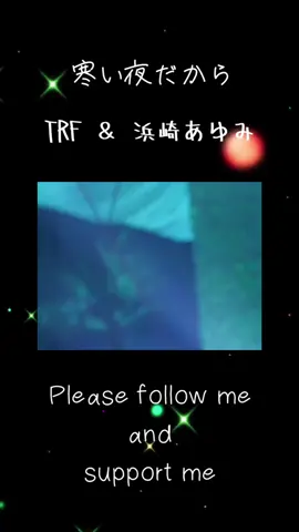 #寒い夜だから #TRF #浜崎あゆみ  #懐かしい曲 #おすすめ音楽 #おすすめにのりたい 