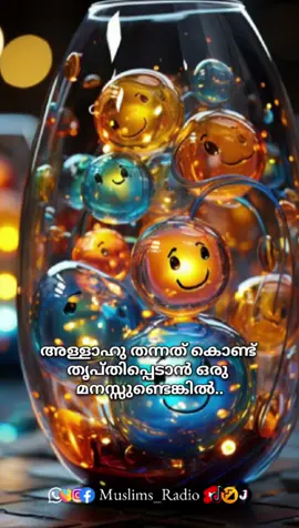 അള്ളാഹു തന്നത് കൊണ്ട് തൃപ്തിപ്പെടാൻ ഒരു മനസ്സ് ഉണ്ടെങ്കിൽ.. . . . @muslims_radio @muslims_radio @muslims_radio . . വീഡിയോ ഇഷ്ടമായാൽ Follow ചെയ്യാൻ മറക്കല്ലേ.. 😊 . . . . . #islamic #muslims #reels #reelsinstagram #islamicmalayalam #malayalam #malayalamstatus #kerala #statusvideo #islamicstatusvideo #usthad #viral #explore #trending #india #dubai #motivation #zak_dzeko #instagram #malayalamquotes #whatsappstatus #statuswhatsapp #islamicstatus #malayalamtypography 