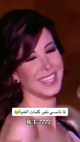 #يلي_بيسمع_كلمة_مرتو_شومنئلو  😂 #شاطر_شاطر #نانسي_عجرم #RT7777  #طربيات  #fypシ  #fyp  #مشاهير_تيك_توك   #viral  #foryou  #اكسبلور  #فولو  #لايك  #لايكات #foryoupage 