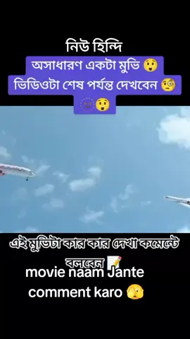 নিউ অসাধারণ একটি  #হিন্দি_মুভি_তামিল বাংলা #Hindi_movie Tamil #Bangla #foryou #vairalvideo #kopilink #hindimiojk 