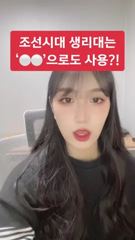 조선시대 생리대는 이걸로 사용했음 #성생님 #성교육 #shorts #쇼츠  첫 성인용품의 시작이 어렵다면? 성생님에서 시작해보세요🍀 ❤️www.steacher.kr❤️  틱톡🫶🏻@steacher.kr 인스타🫶🏻@steacher.kr 