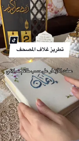 وش  رايكم ✨ #my_ima_creation #رمضان #رمضآن #embroidery #embroiderytutorial #ebmroideryworld #ebmroideryworld #تطريز_حسب_الطلب #embroideryart #رمضان_كريم🌙_رمضان_مبارك🌙2021 #تطريز #broderie #غلاف_مصحف_تطريز #غلاف_مصحف 