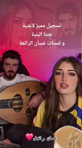 جتنا البنية-غسان و انجل❤️ @غسان وانجل #غسان_وانجل #جتنا_البنيه_تجر_الثوب #حوران #cover #عود #fyr #dubai #explore #جتنا 