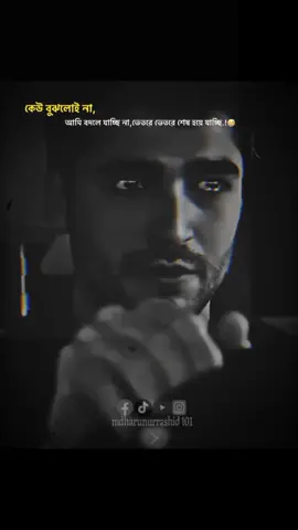 - কেউ বুঝলই না,   - আমি বদলে যাচ্ছি না, ভেতরে ভেতরে শেষ হয়ে যাচ্ছি..! 🥺💔🥀 #mdhharunurrashid101 #itsharun #trendingvideo #statusvideo 
