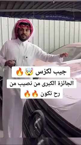 الجائزة الكبرى جيب لكزس 🔥 لمن ستكون #فوازير_غازي_الذيابي #الطايف #رمضان_يجمعنا🌙 #غازي_الذيابي #viral #fyp 