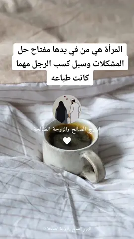 #المرأة هي من في يدها مفتاح حل #المشكلات وسبل كسب #الرجل مهما كانت طباعه@الزوج الصالح والزوجة الصالحة @الزوج الصالح والزوجة الصالحة @الزوج الصالح والزوجة الصالحة 
