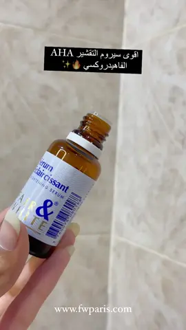 #منتحجات_فرنسية #كريم #لوشن #fairandwhite #سيروم #لوشن_احماض_اافواكة #اكسبلور_تيك_توك #facebeauty #فيتامن_سي 