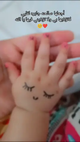 أجعلها صالحه جابره لقلبي لاتؤذيها بي ولا تؤذيني فيها يا الله 🥺❤#بيبي #جنتي🧚🏻‍♀️ #صغيرتي #طفلتي #فرحتي_الثانيه #الشعب_الصيني_ماله_حل😂😂 #رمضان #فطور #SuhoorPreps #2024 #f  #اكسبلورexplore ##CapCut #يارب #يالله #علي #جنه #جيش_ام_علي👑 #وينكم 