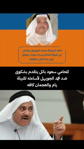 #المحامي_سعود_باتل #محمد_الجويهل #العجمان #يام #العجمي 