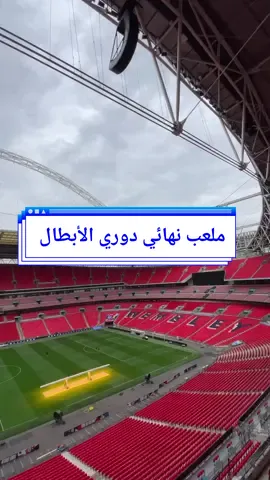 نهائي دوري أبطال أوروبا لهذا الموسم 2023_2024  سيقام في ملعب  ويمبلي Wembley Stadium يوم السبت الموافق 1/6/2024  سعة الملعب 90ألف متفرج  الإنشاء2003 الإفتتاح2007 التكلفة 798مليون جنيه إسترليني  تنقسم مستويات مدرجات الملعب  إلى ثلاثة   الدور الأول 34.303 ألف مقعد  والدور الثاني 16.532 ألف مقعد  والدور الثالث يضم ​​39.165ألف مقعد  الإجمالي 90ألف متفرج  عدد مقاعد الكراسي المتحركة 310 مكانًا و400 مقعد للصحافة  ______________________ #populous #زاوية_الملاعب #كربوج #Stadium #footballstadium #england  #wembleystadium #wembley    