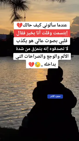 #حزيــــــــــــــــن💔🖤 #فيديوهات #اكسبلورexplore #وجع_القلب #عبارات_حزينه💔 #وجع_مگتوم 