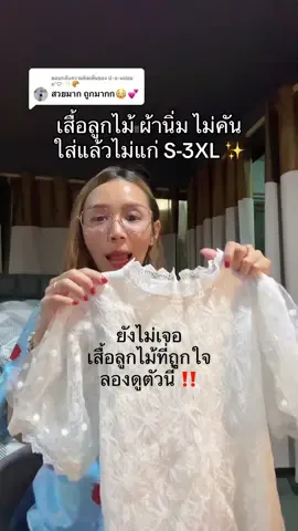 ตอบกลับ @ป-อ-มปอมม’♡⋆✨🥐 #เสื้อลูกไม้ #เสื้อลูกไม้ใส่ออกงาน #เสื้อลูกไม้ใส่ทําบุญ 