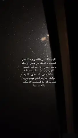يارب 🤲🏼#اللهم_ارني_فيهم_عجائب_قدرتك #حسبي_الله_في_كل_من_ظلمني_و_تكلم_عني_بسوء #يارب_دعوتك_فأستجب_لي_دعائي #يارب_فرجك_ورحمتك_علينا #ربي_اشرح_لي_صدرى_ويسر_لي_أمري #اكسبلورexplore #اكسبلور #يارب❤️ 