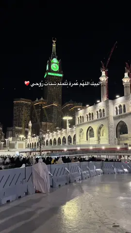 الحمدلله على تمام العمرة ' اللهم تقبل منا ولا تترك لنا دعاء الا وقد اجبته ولا ذنبا الا و قد غفرته 🤲🏻🤍🕋🕋  #اكسبلورexplore #عمره #عمره_مقبوله_باذن_الله #مكة #رمضان #fyp #اللهم_صلي_على_نبينا_محمد 