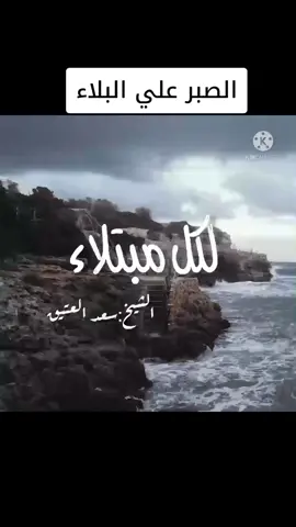 #الصبر_على_البلاء #الشيخ #سعد_العتيق #CapCut #axplor #fyp #fypシ #foryou #