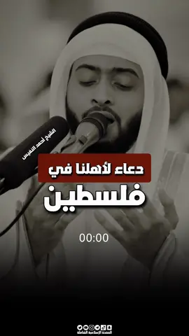دعاء لأهلنا في فلسطين | الشيخ احمد النفيس #اكسبلور #لايك #دعاء #غزة 