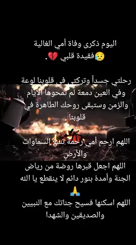 ذكرى وفاة أمي الغالية 💔   تمر السنوات على رحيلك عنا 💔 يا أمي الغالية.. قد رحلتِ جسداً وستبقى روحك  الطاهرة في قلوبنا كنت وستبقين المرأة التى أفتخر بها .. أفتخر بخصالها وطيبتها..  رحلت عنا ولكن ستبقى ذكراك عالقة في أذهاننا لا تنسى💔 أيقنت أن المواجع تبقى كما هي ولو مر عليها دهر..  وأن الحزن على الراحلين لايموت..  اليوم ذكرى رحيل أمي الغالية على قلبي، وكأننا فقدناها بالأمس..    اللهم ارحم أمي رحمةً تسع السماوات والأرض.. اللهم أسكنها فسيح جناتك... اللهم اجعل قبرها في نور دائم لا ينقطع، واجعلها في جنتك آمنة مطمئنة يارب العالمين. دعواتكم لها بالرحمة أسألكم بالله#امي_جنة #كتيبه_حواش_مصر🥷 #المنصورة❤🔥 #اكسبلورexplore 