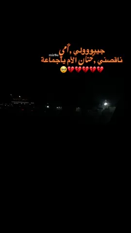 ##جيبوووولي_أمي #ناقصني_حنان_الام #مصراته_الصمود🇱🇾🇱🇾🔥😌 