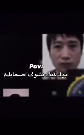 كيف ابوك يشوف اصحابك #اكسبلورexplore #fypシ゚viral #foryou #foryou #fyp #CapCut #ترند_تيك_توك 