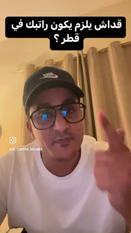 كم لازم يكون راتبك 💰 في دولة قطر 🇶🇦 أنصحوهم 🙏🏻❤️ - - #livinginqatar #Qatar #doha #jobs #salary #work #visa #قطر #الدوحة #فيزا #عمل #معيشة 