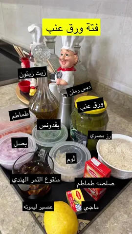 فتة ورق العنب من الذ واسهل الاطباق 🥰👌#تهاني_الربيعان #بدر_المحسن #تغطيات_تهاني_الربيعان #اكسبلووووورررر #رمضان_يجمعنا #الرياض_الان #رمضان_كريم #اطباق_رمضان #اطباق_لذيذه #اطباق_سريعه #مطبخ_تهانى #فتة_ورق_عنب 
