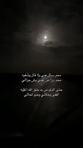 اقفىَ وخلاني وحيد لحالي 😔👎🏻. #اكسبلور #explore #السعودية #fyp #tiktok #هواجيس #foryou #سعد_بن_جدلان #fypシ #مسرى #request #قصايد 
