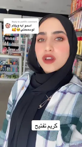Replying to @yarif3  اسمه بيور وايت  كريم تفتيح 🧴 استخدامه ٧ايام فقط مشروح كامل انستا   يكرر عند الحاجه 👍🙏 #روتين_العنايه_بالبشره #روتين #viralvideo #كريم_تفتيح @Hela helal  #cream #fypシ゚viral 
