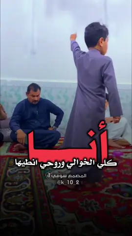 انا كلي الخوالي وروحي انطيها🙂🚶@سوي تاك الخالك/ج . .  #ذواقين__الشعر_الشعبي #اكسبلورexplore #trending #ستوريات_انستا #الشعب_الصيني_ماله_حل😂😂 #🔥 #المصمم_سومي #🎬#ترند_تيك_توك #ترند_جديد #fytiktok 