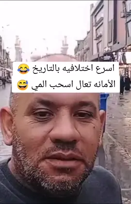 فؤاد الساعدي اسرع اختلافيه بالتاريخ #سيد_فؤاد_الساعدي #رمضان_كريم #رمضان_يجمعنا #عالم_الست_وهيبة #مهيدي_ابن_زمزم #العراق_الفلبين #سميره_يوي #سميره #ترند_تيك_توك #ترند #الشعب_الصيني_ماله_حل😂😂 #CapCut #foryoupage #viralvideo #fyp 