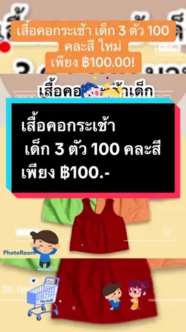 เสื้อคอกระเช้า เด็ก 3 ตัว 100 คละสี ใหม่ เพียง ฿100.00!#aiช่วยเปิดการมองเห็นด้วย #สิ้นค้าคุณภาพ #สิ้นค้าขายดี #Aiดันขึ้นฟีด #เสื้อเด็ก 