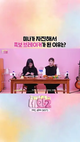 2WICE의 데이2 (2WICE's DATE) Season 2 ep.정미 (JEONGMI) Highlight #2 #TWICE #트와이스 #2WICE의데이2 #2WICEsDATE #WithYOUth #ONESPARK