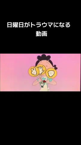 #CapCut  #サザエさん #サザエさんじゃんけん  #トラウマ  #中指 