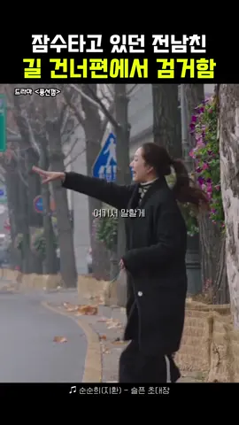 잠수타고 있던 전남친 길 건너편에서 검거함 #shorts#숏츠 #슬픈초대장 #순순희 #지환 #커플 #이별 #짝사랑 #눈물 #잠수 #추천 #추천떠라 #레전드 #유머저장소 #명장면 #유머