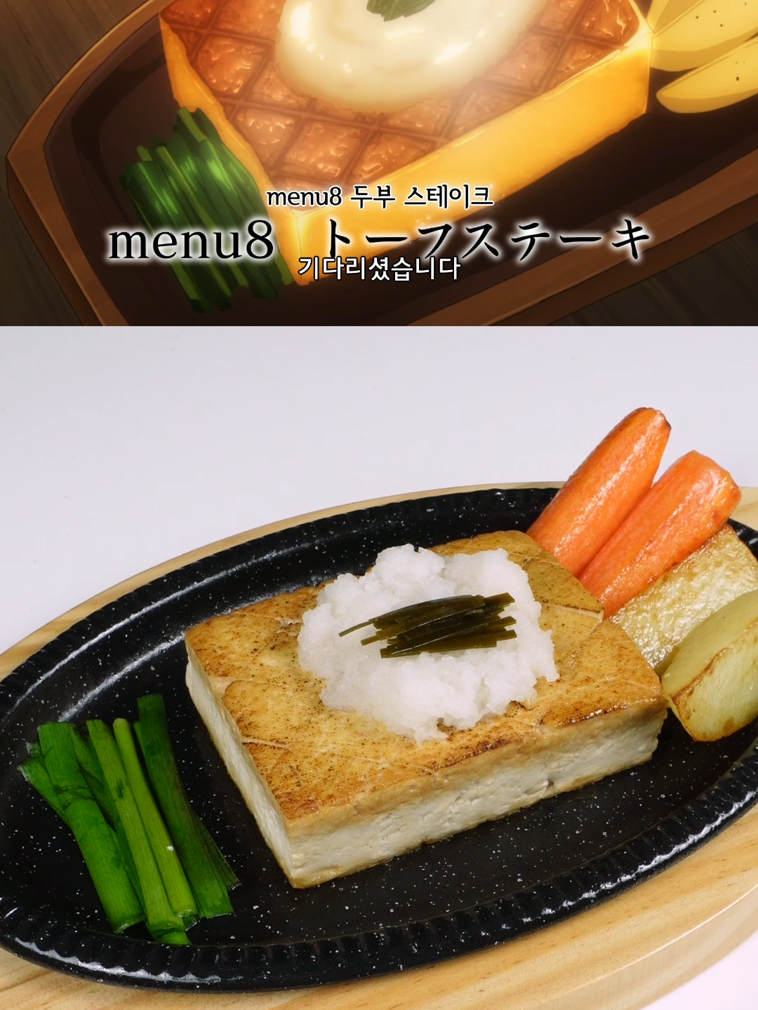 애니 속 두부스테이크 101% 재현하기! #이세계식당 #애니 #요리 #anime #異世界食堂 #restauranttoanotherworld