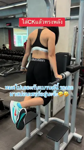 @Calvin Klein Can you see me?  🤣🤣#เทรนด์วันนี้້ #calvinklein #chesdayworkout #workout #workoutmotivation #tiktoksponsor #tiktokuni 