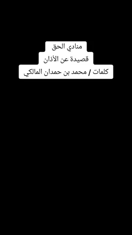 منادي الحق  #محاورة #محاوره #محمدحمدان #المالكي #عرضه #قلطه #قلطة #عرضة #سفر #تركي #حوقان #السمي #تعدي # رائع #أقوى #جميل # #مميز #أفضل #أغنى #سباق #قلطة#القلطة #مزمار#هوسة #دبي #لايك #الامارات #صور #هاشتاق #مباراة #أول #تصويري #تصميم #صوره #عدستي #الكويت #العراق #صورة #dubai #ابوظبي #ضحك #صباحالخير #uae #تصوير #عربفوتو #نكت #فولو #لقطة #الخليج #عمان #الشارقة #saudi #اكسبلور #اسلام #مسلم #مسلمين #مسلمون#دين #الدين الإسلامي #مكةالمكرمة #المدينةالمنورة #اذكار #ذكرني #اذكارالصباح #اذكارالمساء #دعوة #خطبة #خطبه #خطبةالجمعة #الجمعة #جمعة #عيدالفطر #عيدالحج #رمضان #ramadanhighlights #مسجد #جامع #مساجد #جوامع #حجاب #نقاب #جلباب #قرآن #كتابالله #محمد #رمضان_كريم#السعوديه #السعودية #الرياض #مالك #عتيبة #عتيبه #قحطان #مكير #حرب #هذيل #سليم #زهران #غامد #شهر #عسير #الاردن #سوريل #قطر #الكويت #رباعيه #شيله #شيلة #قصيدة #قصيده #قصائد #شعر #الشاعر #شعراء #عقار #طرب #غزة #قبيلة #سامري #دمة # زامل #اليمن #سيناء #الرشايدة #المنقرة #القرقاح#حبيب#المسعودي#فايز#نادي#أحدث#طرب#أجمل#أفضل#المري#دوري#الأذان#الصلاة#الكعبة 