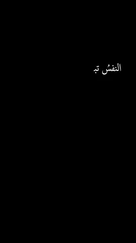 النفس تبكى على الدنيا  #فصحى #ابيات #ابيات_شعر #vip #explore #بدون_موسيقى #اكسبلور