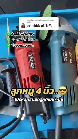 ตอบกลับ @ปู่อึ่ง แดนกเรชซิ่ง สินค้าเหลือไม่เยอะแล้วนะ ใครอยากได้ให้รีบกดมาได้เลย #เครื่องมือช่าง #เครื่องเจียรไฟฟ้า #ลูกหมู4นิ้ว #แนะนํา #ของดีบอกต่อ #ใช้ดีบอกต่อ #ป้ายยา #พ่อบ้านใจกล้า #ช่าง #ต้องลอง #ถูกและดีมีอยู่จริง #รีวิวไปเรื่อย #รีวิวเองใช้เอง 