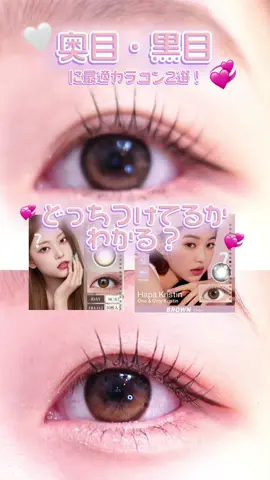 どっちつけてるかわかる❔ 奥目・黒目に合うOLENS GLOWY BROWN🤎ハパクリスティン one&only BROWN🤍比較してみた！ #カラコン #OLENS #ハパクリスティン #GLOWY #hapakristin #奥目