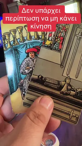 #προβλεψεις #τικτοκ #φυπ #προβλεψηημερας #ταρο #ταροδιάβασμα #ταρω #μαντεια #τικτοκ_ελλαδα #ταρωελλαδα #ταρωτικτοκ #ταρωπροβλεψη 