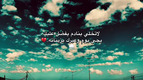 لاتخلي بنادم يفضل عليك#هواجيس #اشعار #اشعار_خواطر #عباراتكم_الفخمه📿📌 #اشعار_حزينه #تصويري #مطار #عباراتكم 