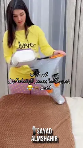 نور دياب  زوجها نسة يصور البضاعة نزل لتحت 🐂😂 - #نوردياب  -        . صياد المشاهير للأعلانات التواصل خاص 📥❤️ . .  -#صياد_المشاهير #اخبار_المشاهير #العراق #السعودية #اربيل #مشاهير_تيك_توك_مشاهير_العرب #الامارات #البصرة #العراق🇮🇶 #بغداد #تيك_توك #viral #tiktok #مشاهير_تيك_توك #الكويت #الامارات #دبي #قطر #عرب ##الجزائر🇩🇿  #المغرب  #الاردن #الشعب_الصيني_ماله_حل😂😂   