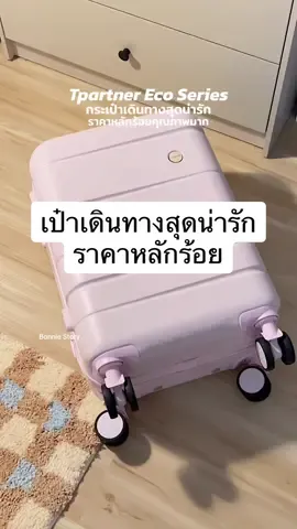 Tpartner Eco Series กระเป๋าเดินทางอีกแบรนด์ที่เล็งไว้สักพักแล้ววค่ะ กำลังตามหาสีชมพูที่น่ารักๆแบบนี้ ชมพูหวานๆนมๆ ชมพูที่ถูกต้อง 💖💗🐰✨ พิกัดตะกร้าหน้าคลิปนะคะทุกคนน #กระเป๋าเดินทาง #tpartnerecoseries #กระเป๋าเดินทางecoseries #กระเป๋า #ใช้ดีบอกต่อ #รีวิวไปเรื่อย #แกะกล่องกัน #ติดเทรนด์ 
