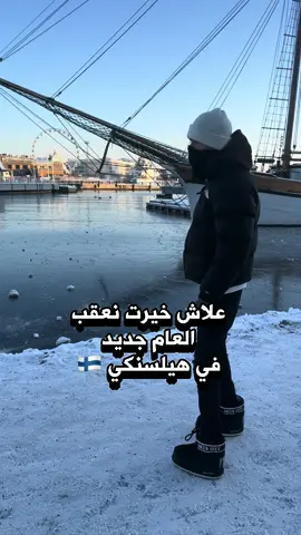 علاش خيرت نعقب العام جديد في هيلسنكي 🇫🇮 #travel #helsinki #viral #algerienne🇩🇿❤️___france🇫🇷 #الجزائر_تونس_المغرب 