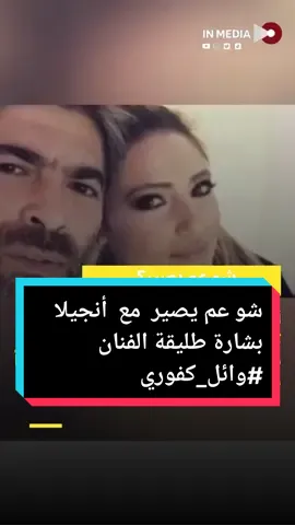 شو عم يصير  مع  أنجيلا بشارة طليقة الفنان #وائل_كفوري  ؟ #fyp #explore #foryou #foryoupage #inmedianews #inmedia #waelkfoury @InMedia 