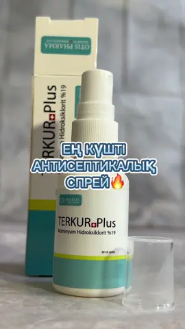 Теркур - антисептический спрей, применяемый для лечения повышенного потоотделения. Используется для устранения неприятного запаха и воспалений, вызванных чрезмерным потоотделением. inst: adilyas_store